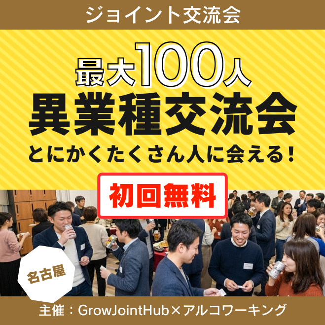 ジョイント交流会