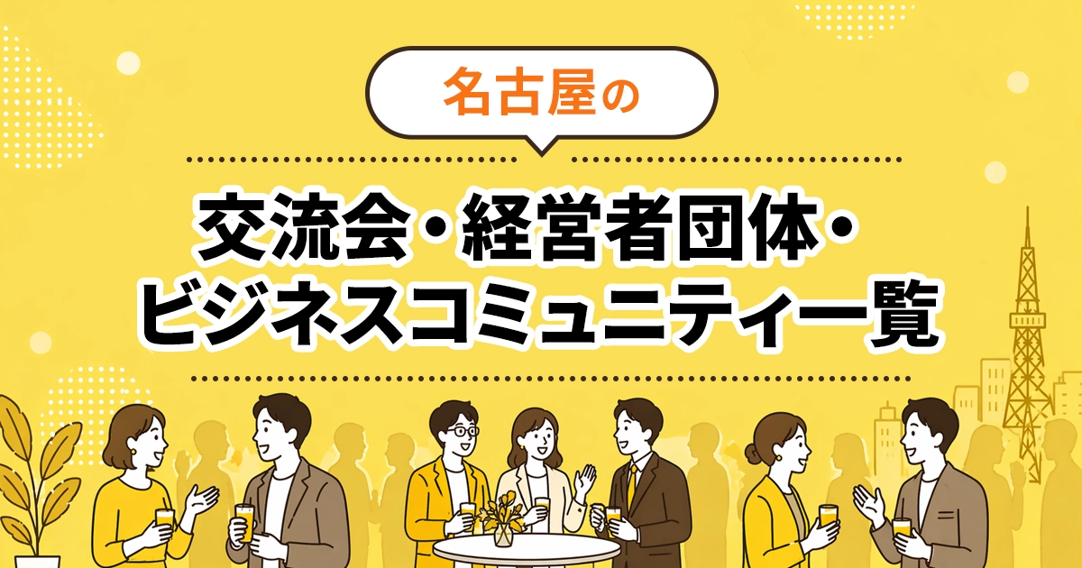 名古屋の交流会・経営者団体・ビジネスコミュニティ一覧