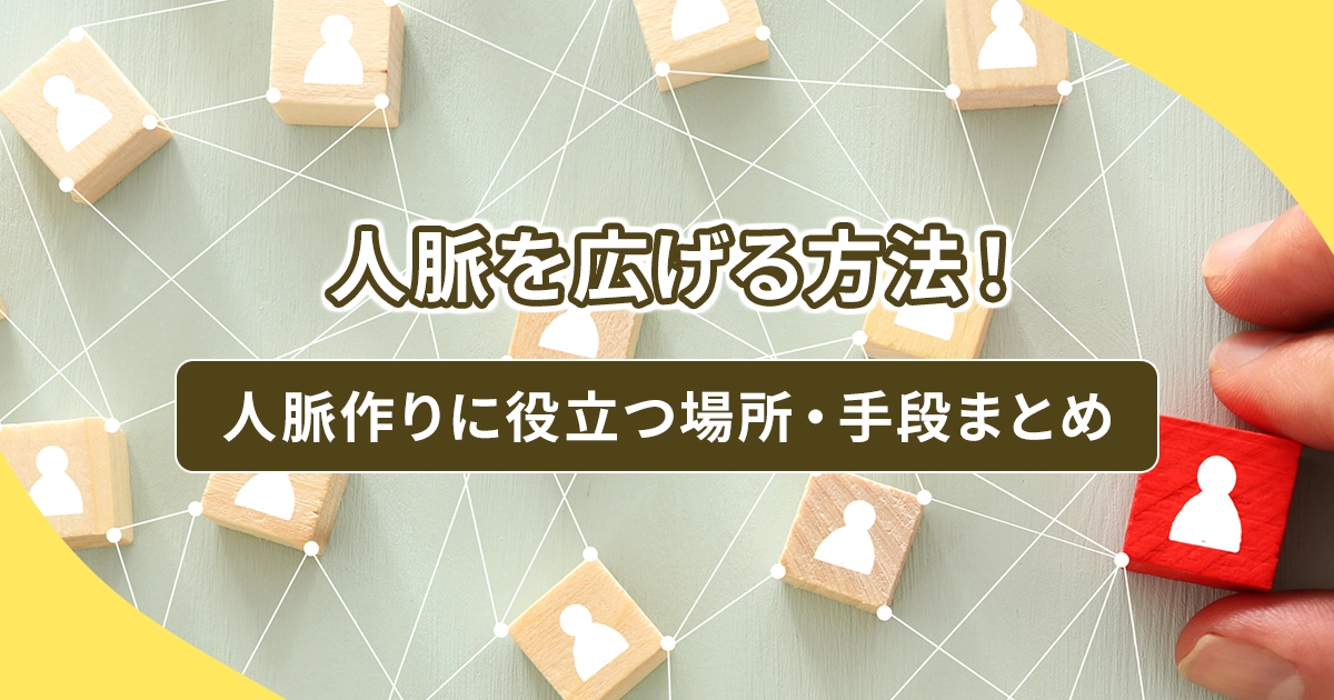 人脈を広げる方法！人脈作りに役立つ場所・手段まとめ