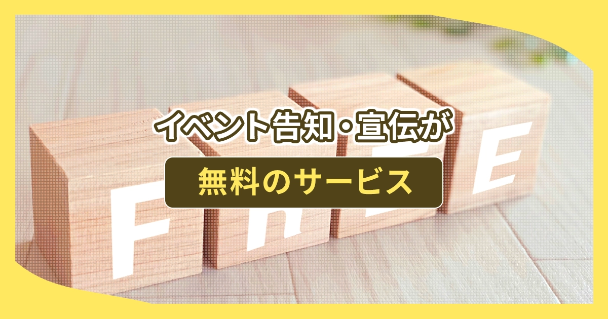 イベント告知・宣伝が無料のサービス