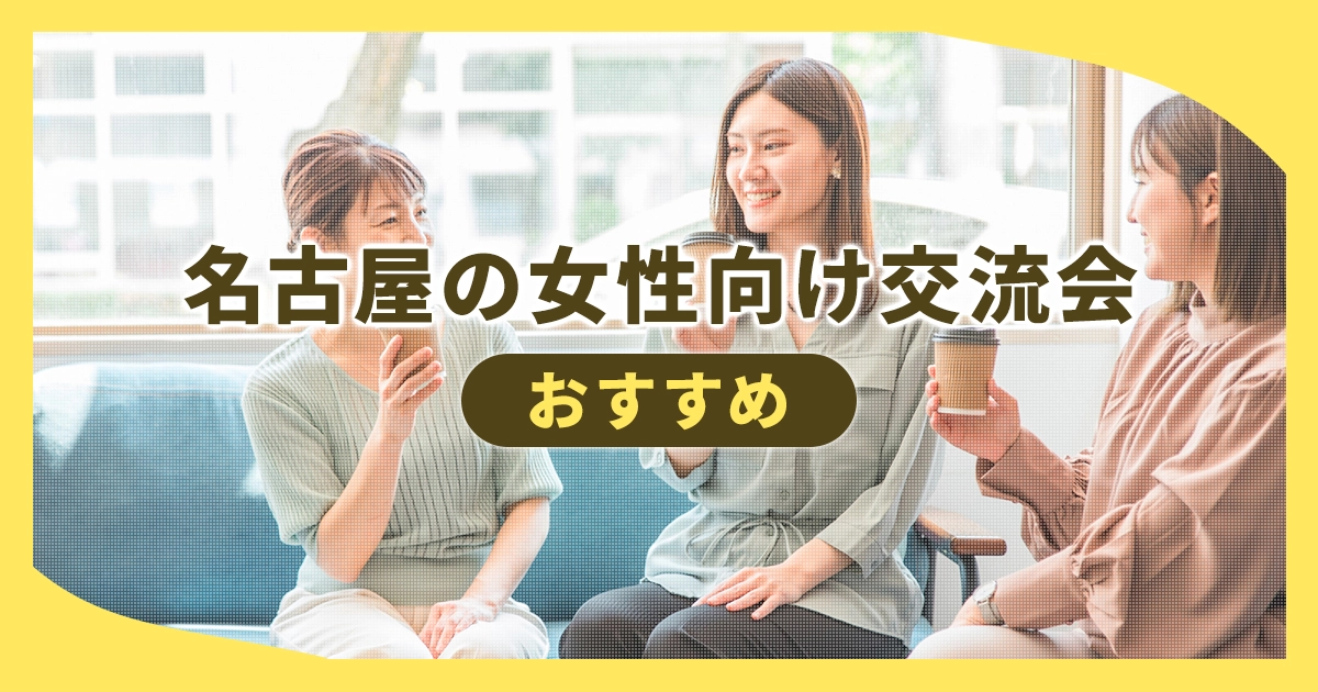 名古屋の女性向け交流会おすすめ