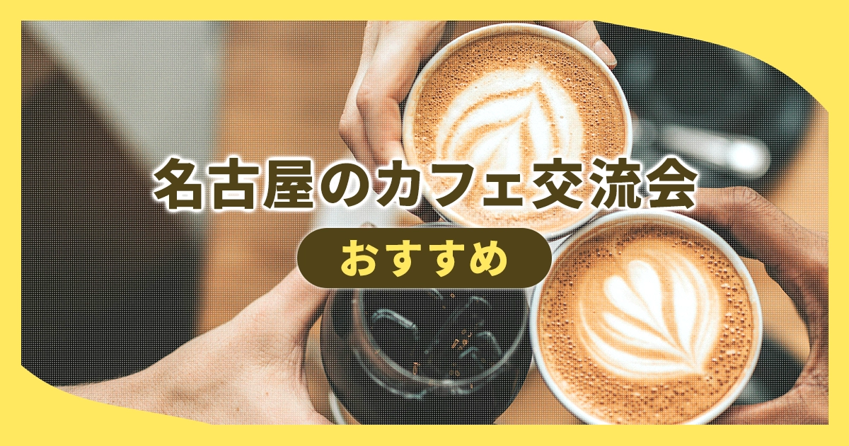 名古屋のカフェ交流会おすすめ