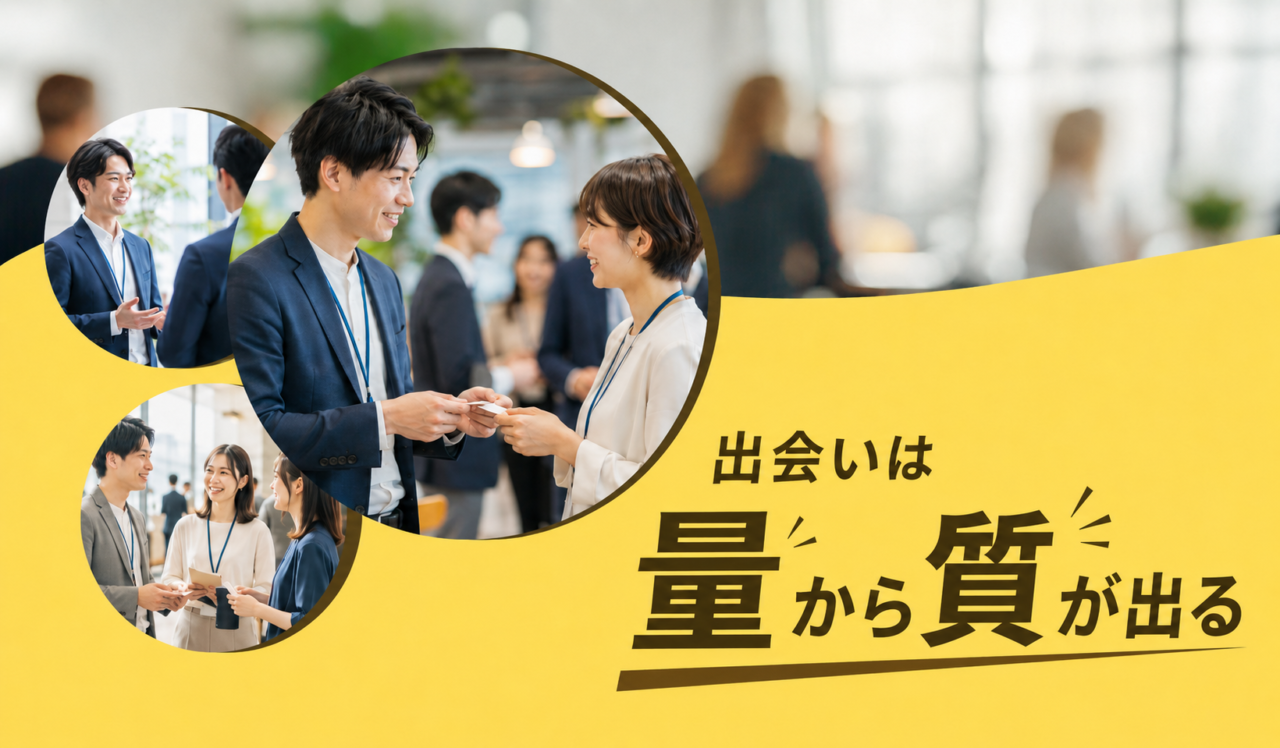 出会いは量から質が出る