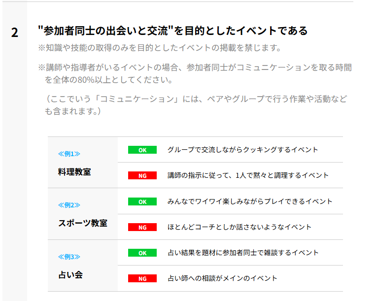 「"参加者同士の出会いと交流"を目的としたイベント」のみ掲載できる