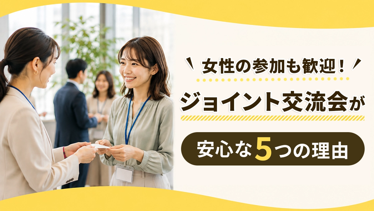 女性の参加も歓迎！ジョイント交流会が安心な5つの理由
