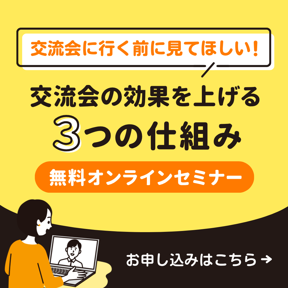 交流会の効果を上げる3つの仕組みセミナー
