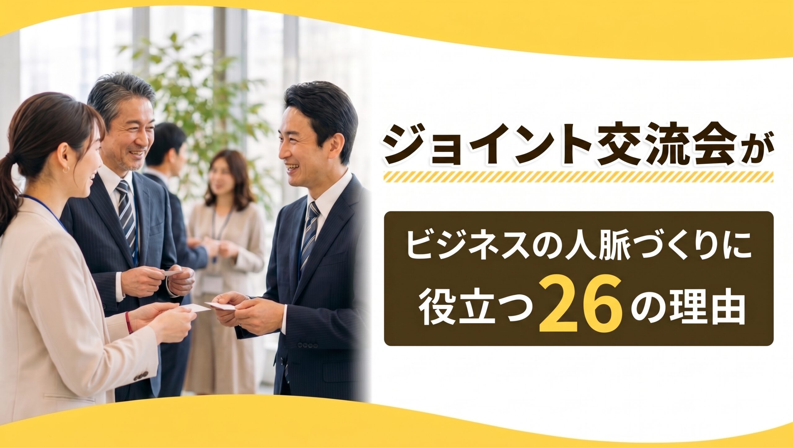 ジョイント交流会がビジネスの人脈づくりに役立つ26の理由
