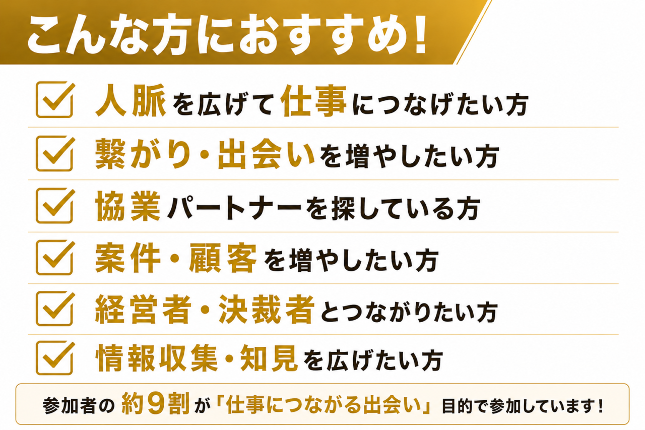 ジョイント交流会はこんな方におすすめ