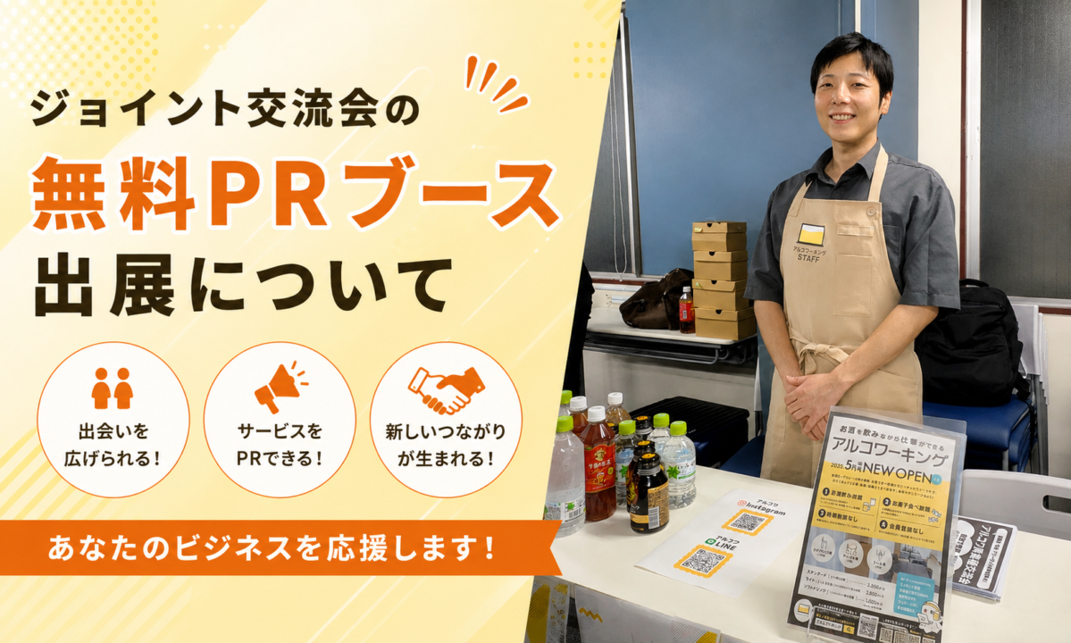 ジョイント交流会の無料PRブース出展について