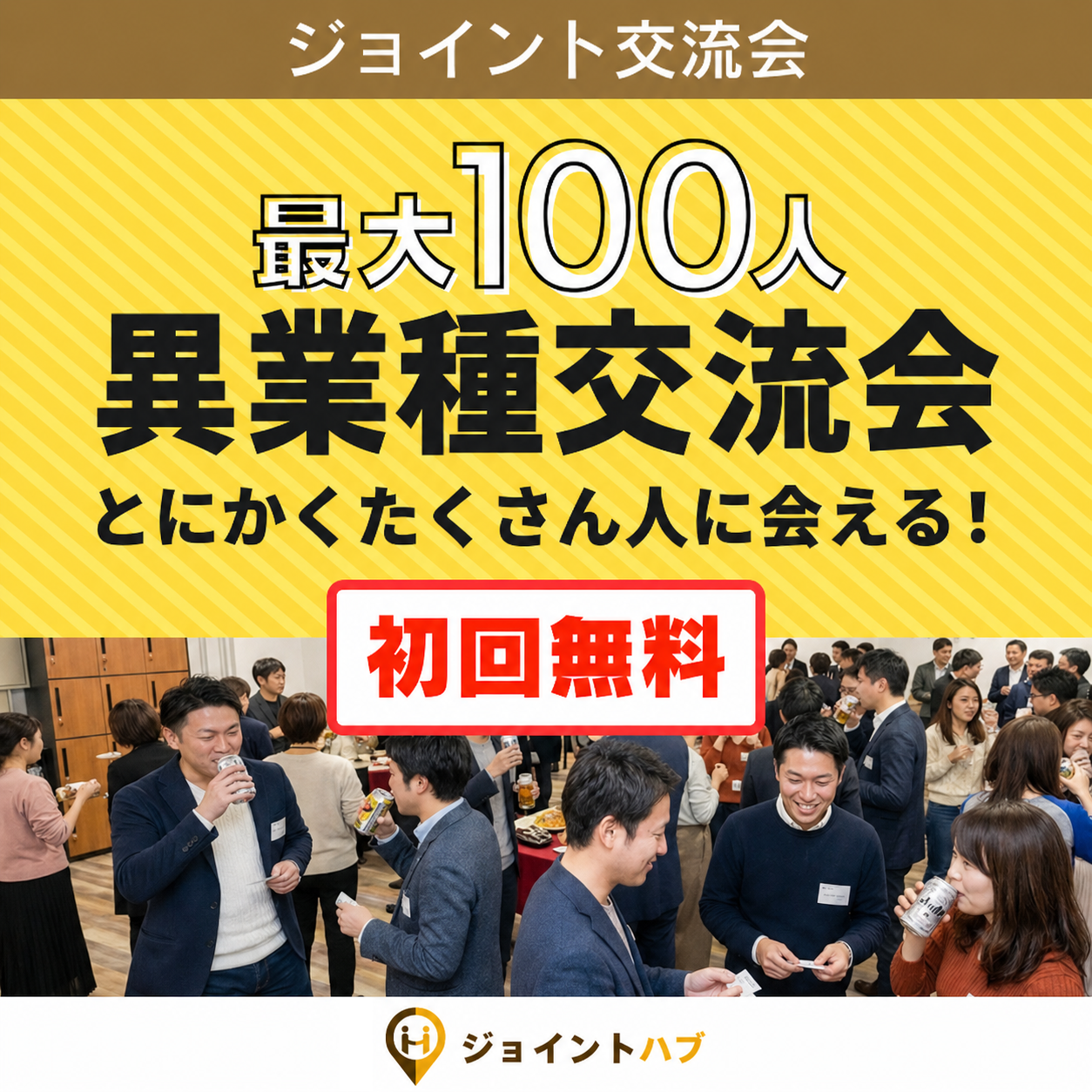 ジョイント交流会