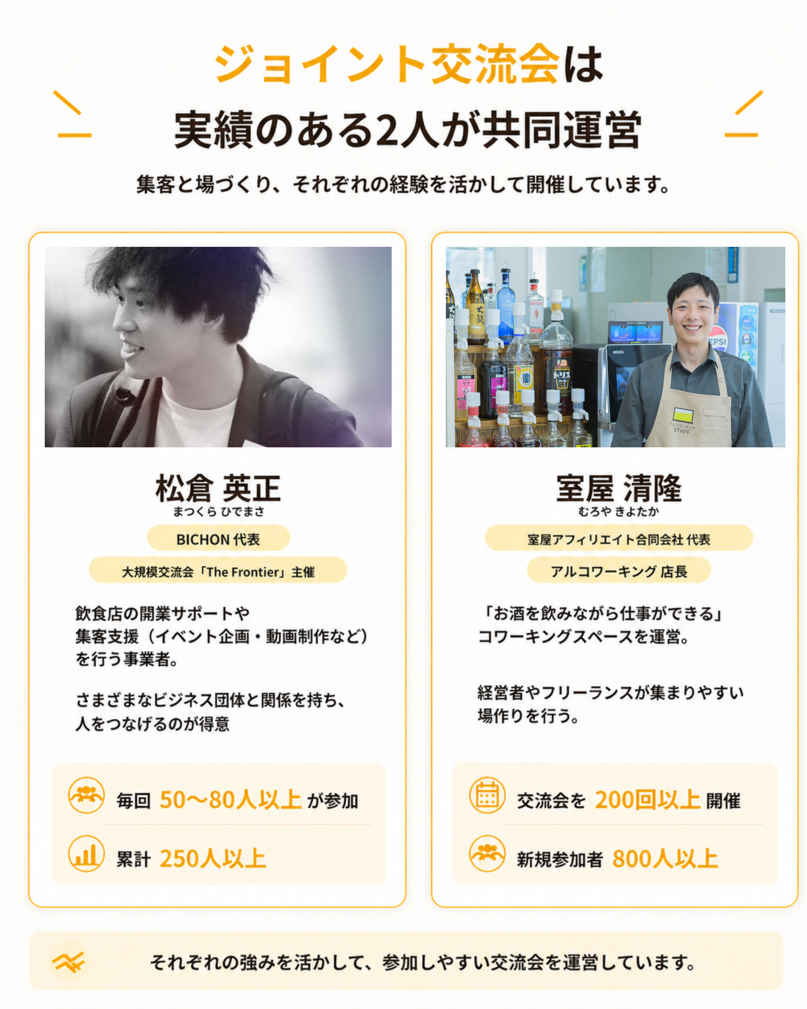 ジョイント交流会は実績のある2人が共同運営