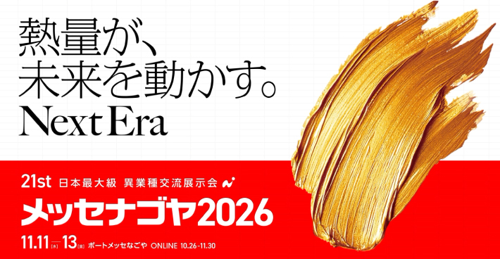 メッセナゴヤ