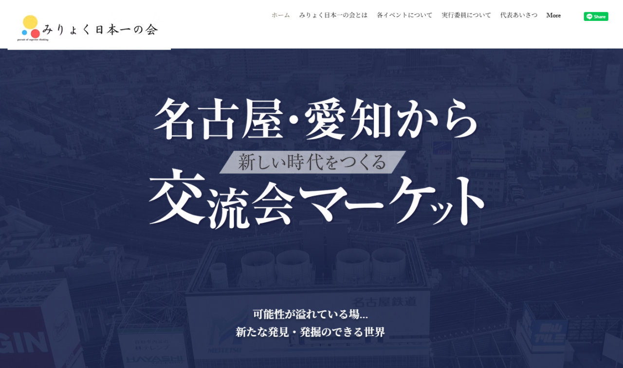 「みりょく日本一の会」