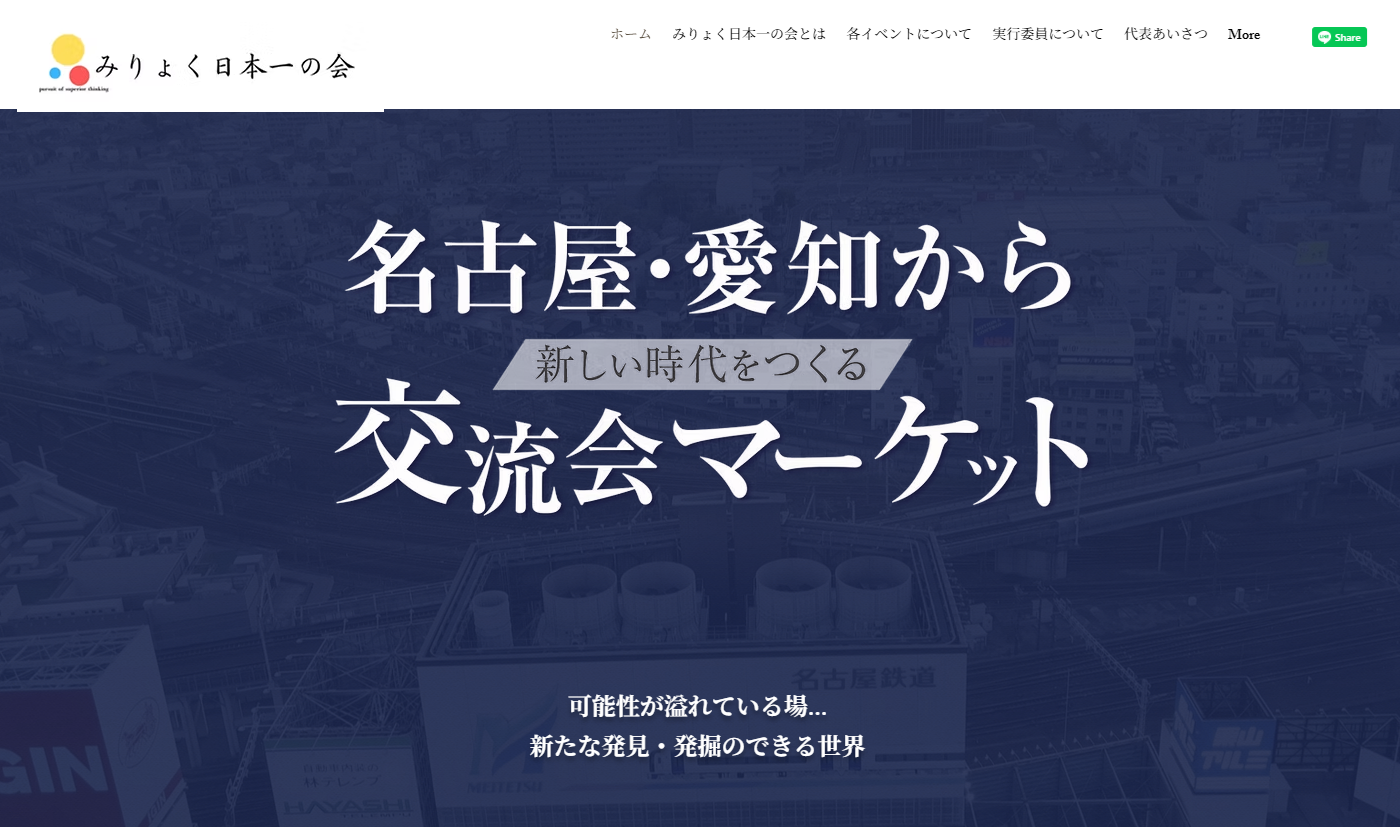 みりょく日本一の会