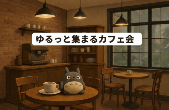 ゆるっと集まるカフェ会