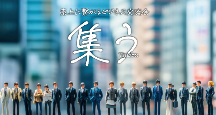 名古屋の「集う」