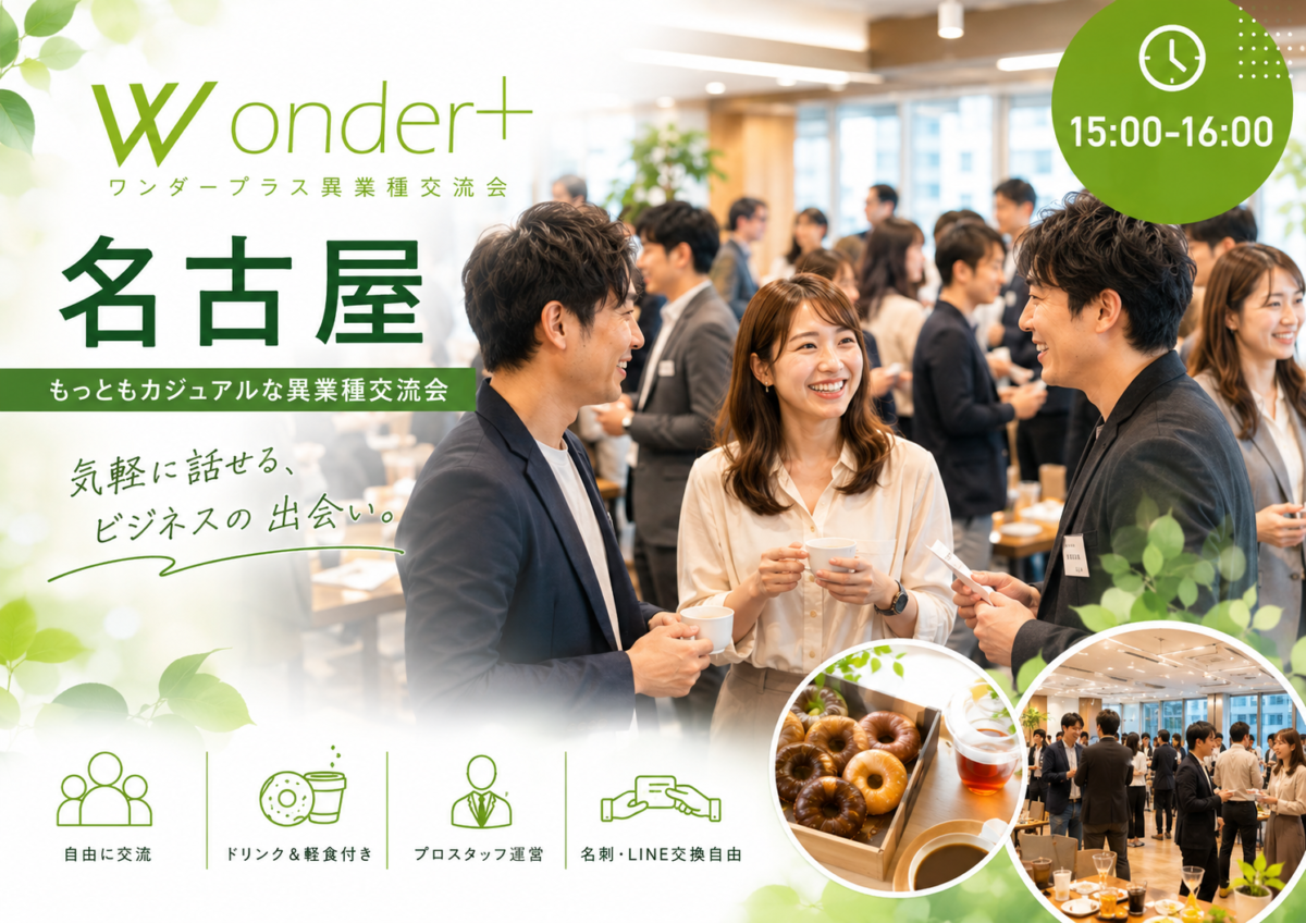 名古屋で開催される異業種交流会「ワンダープラス」の案内画像。「もっともカジュアルな異業種交流会」を掲げ、ドリンクやドーナツなどの軽食付きで、男女が和気あいあいと交流する様子が紹介されています。