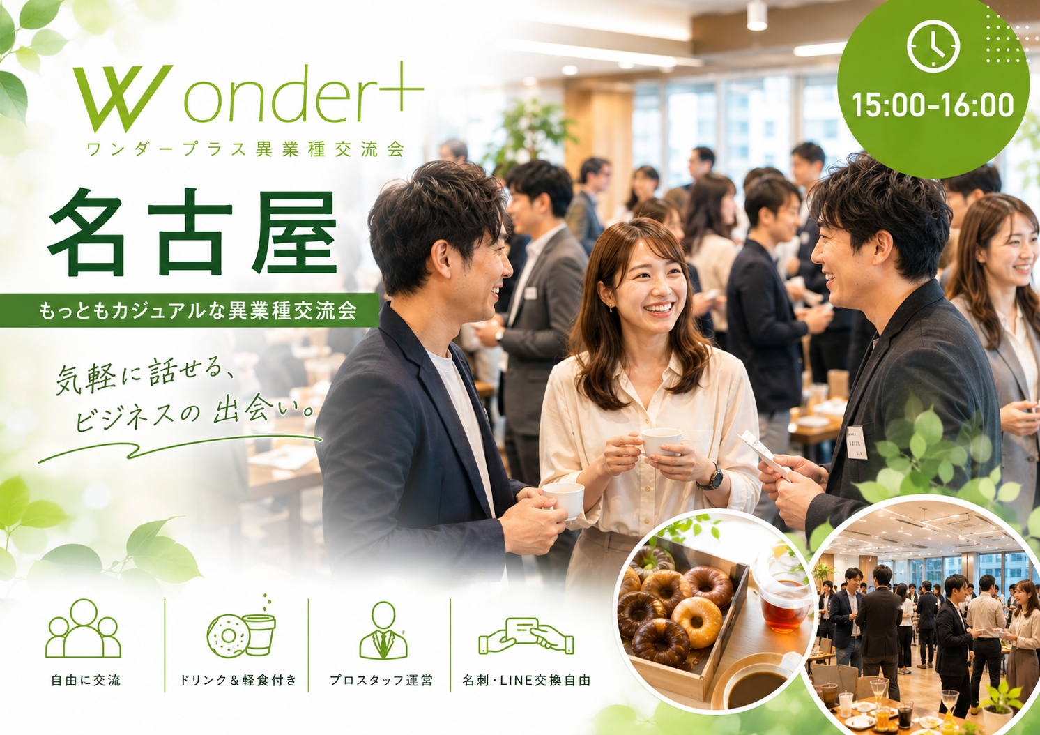 名古屋で開催される異業種交流会「ワンダープラス」の案内画像。「もっともカジュアルな異業種交流会」を掲げ、ドリンクやドーナツなどの軽食付きで、男女が和気あいあいと交流する様子が紹介されています。