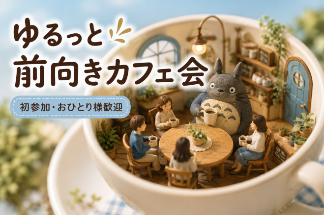 ゆるっと前向きカフェ会